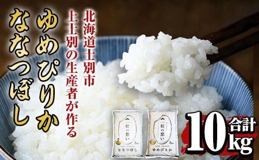 【D7092】上士別の生産者がつくるゆめぴりか・ななつぼし食べ比べセット(合計10kg)  米 お米 白米 北海道産 北海道米 ゆめぴりか ななつぼし 特A 一等級 ごはん おこめ コメ 単一原料米 詰め合わせ【天塩の恵み上士別】