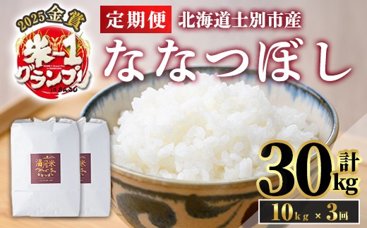《定期便・令和8年産先行予約！》 北海道 士別市産 満月農園のななつぼし(10kg×3回・計30kg) 【2026年11月以降順次発送】 米 お米 定期便 北海道米 北海道産 ななつぼし 白米 ごはん コメ こめ 満月米 5kg 10kg 30kg 【満月農園】【E7068-2611】
