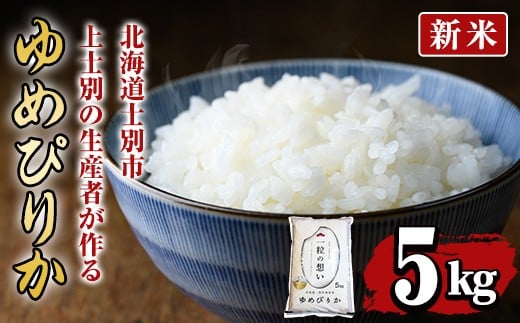 【B7088】＜新米 先行予約！・令和7年産＞上士別の生産者がつくるゆめぴりか (5kg)【2025年11月以降順次発送】 米 お米 白米 北海道産 北海道米 ゆめぴりか 特A 一等級 ごはん おこめ コメ 単一原料米 5kg 新米【天塩の恵み上士別】