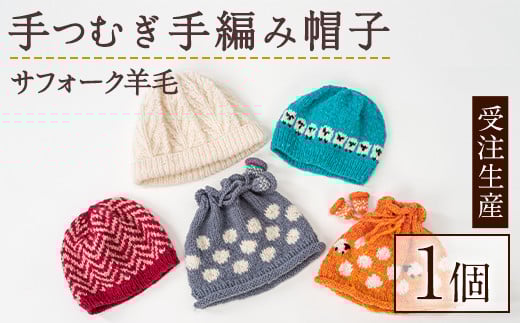 【B7002】北海道士別 羊毛使用！ サフォーク 手つむぎ手編み帽子(1個) ニット帽 帽子 ぼうし 毛糸 羊 羊毛 ウール 手あみ アウトドア 防寒 受注生産 【士別市めん羊工芸館くるるん】