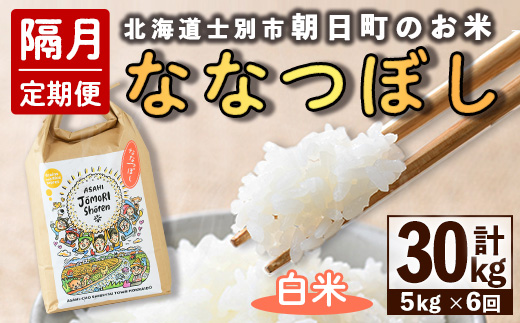 ＜隔月定期便＞「朝日町のお米」 ななつぼし 白米 (計30kg・5kg×隔月6回) 【先行予約受付中・2026年11月から順次発送予定】 士別産 米 新米 お米 精米 白米 定期便 北海道米 ごはん ななつぼし 北海道産 士別市 5kg 30kg 【城守商店】【E7102】