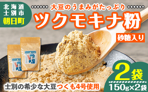 【A7127】つくも4号使用！ツクモキナ粉 (砂糖入り・150g×2袋) きなこ きな粉 黄粉 大豆 豆 つくも4号 タンパク質 健康 国産 特産品 ヨーグルト スイーツ 【珈琲淹リファインド朝日店】