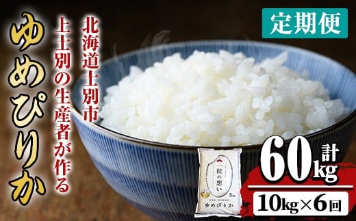 【F7071】《 定期便・全6回 》上士別の生産者がつくるゆめぴりか ( 10kg×6回・計60kg) 北海道 士別市産 米 お米 白米 北海道産 北海道米 ゆめぴりか 特A 一等級 コメ 単一原料米 定期便 10kg 60kg【天塩の恵み上士別】