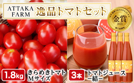 【D7038】＜特別栽培＞北海道士別市産 きらめきトマト Mサイズ (1.8kg) ・奇跡のトマトジュース「結」(500ml×3本)【2026年7月から順次発送】野菜 とまと トマト ジュース 新鮮 産地直送 甘い 完熟 リコピン 北海道 北海道産 国産 旬 【あったかふぁーむ】