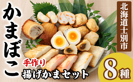 揚げかまセット(8種) かまぼこ 蒲鉾 しそ巻きみそ 玉ねぎ 生姜天 たまご天 えび 海老 かに ごぼう 蟹 チーズ 揚げかま おかず おつまみ セット 冷蔵 【橋爪食品】【B7073】