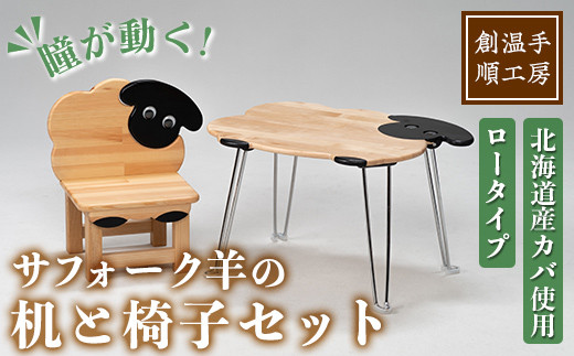 【E7044】木製 サフォーク羊の机と椅子セット(1セット) 折り畳み 折りたたみ 折り畳み式 机 テーブル サイドテーブル ローテーブル イス 腰掛け インテリア 木 手作り 収納 羊 動物 家具 ギフト プレゼント 【創温手 順工房】