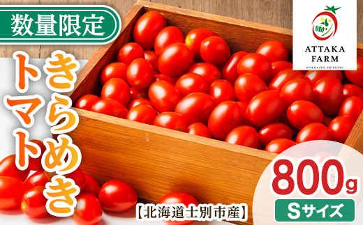 【A7109】＜特別栽培＞北海道士別市産 きらめきトマト Sサイズ (800g) 【2026年7月以降順次発送】野菜 とまと トマト 新鮮 産地直送 甘い 完熟 リコピン 北海道 北海道産 国産 旬 【あったかふぁーむ】