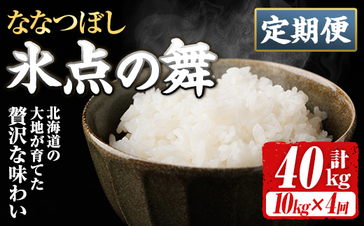 ＜定期便・全4回＞令和7年産 新米 JAブランド米 氷点の舞 ななつぼし (10kg×4回) 新米 米 お米 北海道米 北海道産 北海道米 士別市産 ごはん 精米 白米 10kg 40kg 定期便 【ホクレン商事】【F7201】