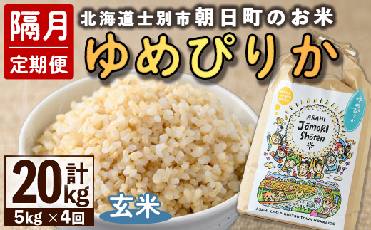 ＜隔月定期便＞「朝日町のお米」 ゆめぴりか 玄米 (計20kg・5kg×隔月4回)【先行予約受付中・2026年11月から順次発送予定】 士別産 米 お米  玄米 北海道米 ごはん ゆめぴりか 北海道産 定期便 5kg 20kg 4回 【城守商店】【E7099-2】