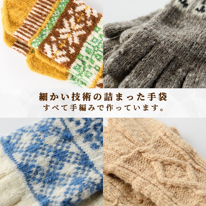 【B7001】北海道士別 羊毛使用！ サフォーク 手つむぎ手編み手袋(1組) てぶくろ 毛糸 羊 ウール 羊毛 手あみ グローブ アウトドア 防寒 レディース メンズ 男性 女性 受注生産 【士別市めん羊工芸館くるるん】