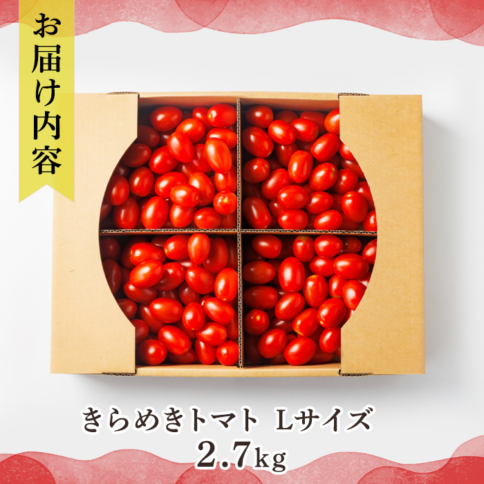 【B7123】＜特別栽培＞北海道士別市産 きらめきトマト Lサイズ (2.7kg) 【2026年7月以降順次発送】 野菜 とまと トマト 新鮮 産地直送 甘い 完熟 リコピン 北海道 北海道産 国産 旬 【あったかふぁーむ】