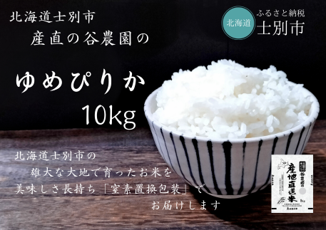 【産直の谷農園】産地直送米「ゆめぴりか」10kg
