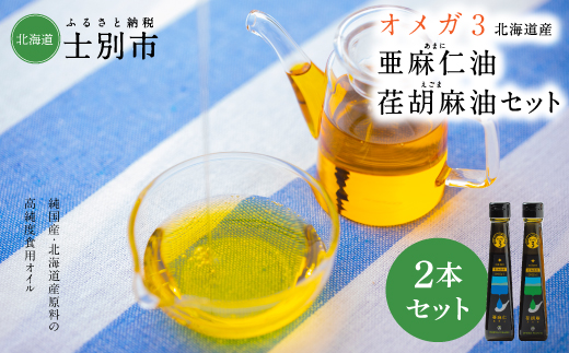 OilDO オメガ3北海道産亜麻仁（あまに）油・荏胡麻（えごま）油 セット