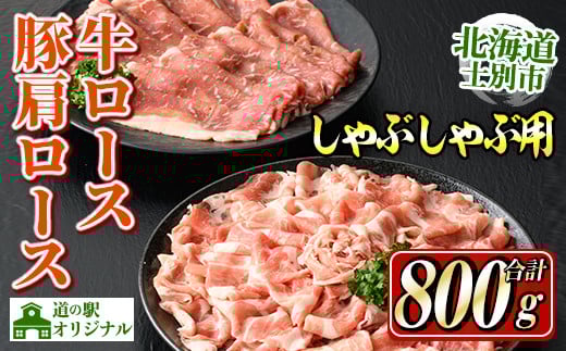 【B7016】北海道士別市産 牛ロース(300g×1P) 豚肩ロース(500g×1P) しゃぶしゃぶ用セット 牛 牛肉 豚 豚肉 肉 お肉 ロース 豚肩 豚しゃぶ しゃぶしゃぶ 北海道産 冷凍 晩御飯 ごはん おかず 【まちづくり士別】