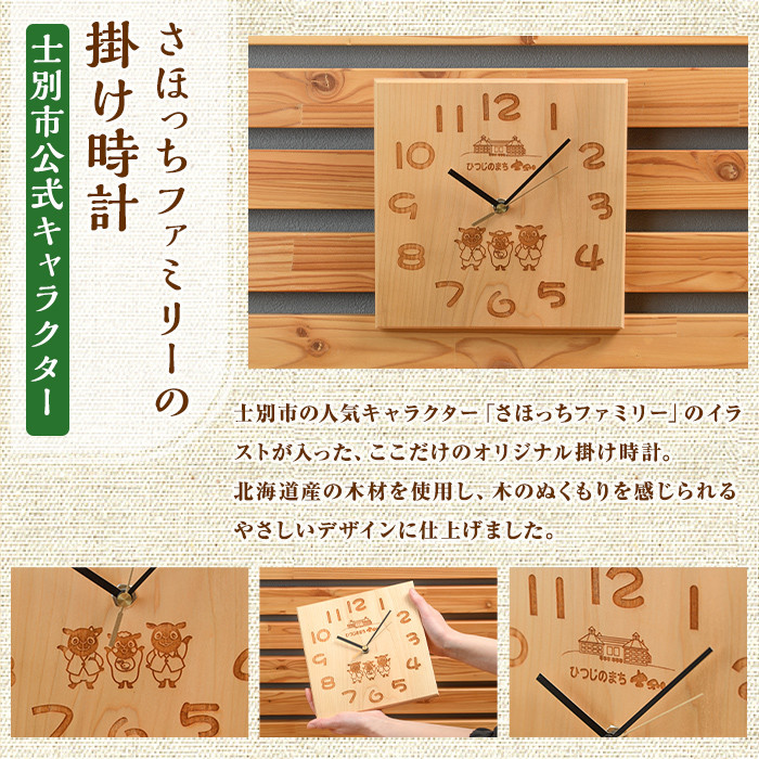 【C7029】木製 さほっちファミリーの掛け時計(1点) とけい 雑貨 小物 インテリア 羊 動物 ギフト プレゼント 【創温手 順工房】