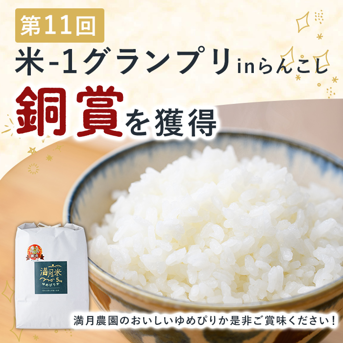 	《定期便3回・令和8年産先行予約！》北海道 士別市産 満月農園 ゆめぴりか ( 5kg×3回・計15kg ) 【2026年11月以降発送】米 お米 定期便 北海道米 北海道産 ゆめぴりか 5kg 15kg 白米 ごはん コメ こめ 満月米 【満月農園】【D7054-2611】
