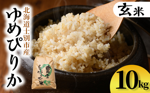 【C7081】上士別清流米 ゆめぴりか 玄米 (10kg) 米 お米 玄米 北海道米 ごはん ゆめぴりか 北海道産 士別産 10kg 【合同会社T&M】