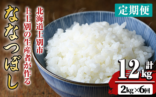 【令和8年産・先行予約受付】《 定期便・全6回 》上士別の生産者がつくるななつぼし (2kg×6回・計12kg)【2026年11月以降順次発送】 北海道 士別市産 米 お米 白米 北海道産 北海道米 ななつぼし 特A 一等級 コメ 単一原料米 定期便 2kg 12kg 【天塩の恵み上士別】【D7104-08】