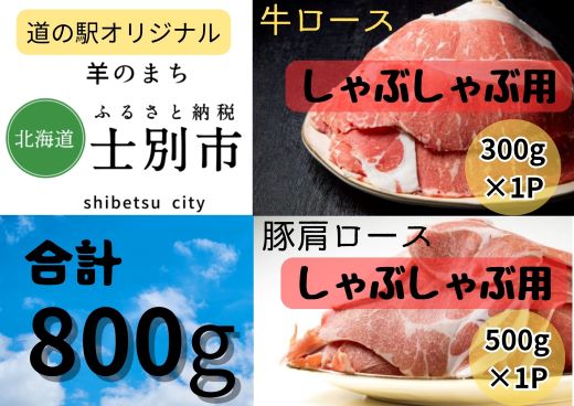 【北海道士別市】道の駅オリジナル牛ロース（300g）、豚肩ロース（500g）しゃぶしゃぶ用セット