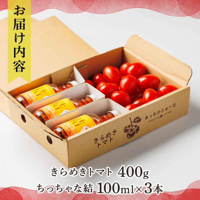 【A7108】＜特別栽培＞北海道士別市産 きらめきトマト (400g) ・ちっちゃな結 (100ml×3本)【2026年7月以降順次発送】野菜 とまと トマト ジュース 新鮮 産地直送 甘い 完熟 リコピン 北海道 北海道産 国産 旬 【あったかふぁーむ】