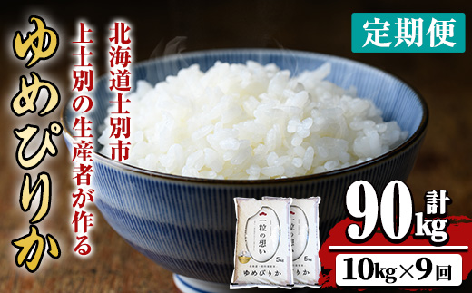 【令和8年産・先行予約受付】《 定期便・全9回 》上士別の生産者がつくるゆめぴりか ( 10kg×9回・計90kg) 【2026年11月以降順次発送】北海道 士別市産 米 お米 白米 北海道産 北海道米 ゆめぴりか 特A 一等級 コメ 単一原料米 定期便 10kg 90kg【天塩の恵み上士別】【F7003-08】