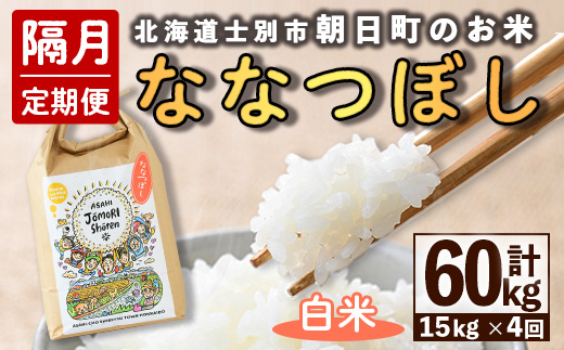 ＜隔月定期便＞「朝日町のお米」 ななつぼし 白米 (計60kg・5kg×3袋×隔月4回) 【先行予約受付中・2026年11月から順次発送予定】 士別産 米 お米 精米 白米 北海道米 ごはん ななつぼし 北海道産 定期便 5kg 15kg 60kg 4回 【城守商店】【F7101】