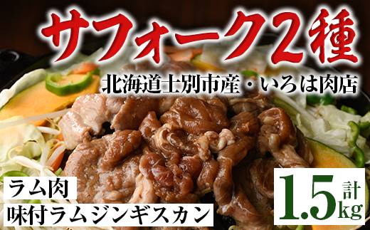北海道士別市産 味付サフォークラム(500g×2袋)＆サフォークラム肉(500g×1袋) 羊 羊肉 北海道 ジンギスカン ラム サフォーク 味付き ラムジンギスカン 北海道産 国産 冷凍 焼肉 BBQ 晩御飯 おかず 【いろは肉店】【D7015】