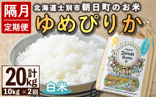 ＜隔月定期便＞「朝日町のお米」 ゆめぴりか 白米 (計20kg・5kg×2袋×隔月2回)【先行予約受付中・2026年11月から順次発送予定】 士別産 米 お米 精米 白米 北海道米 ごはん ゆめぴりか 北海道産 定期便 5kg 10kg 20kg 2回 【城守商店】【E7097】