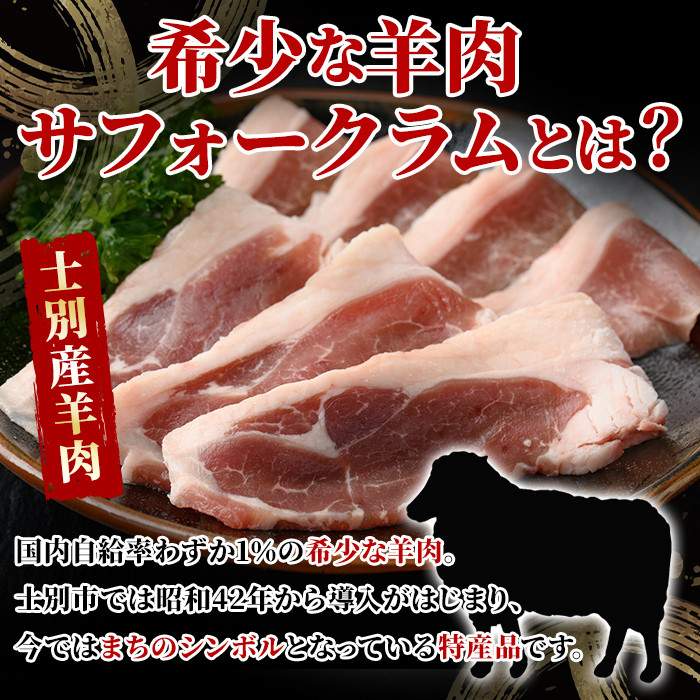 【A7012】北海道士別市 道の駅オリジナル サフォークラムスライス(150g×1P) 羊 羊肉 ラム肉 スライス 冷凍 焼肉 ジンギスカン BBQ バーベキュー 【まちづくり士別】
