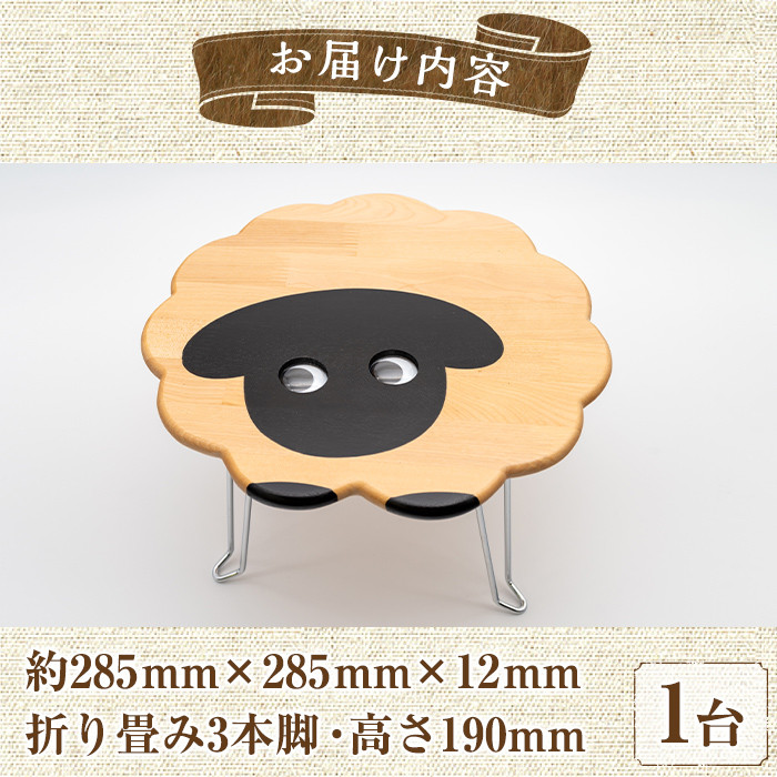 【C7031】木製 サフォーク羊の3本脚テーブル(1台) 折り畳み 折りたたみ 折り畳み式 机 テーブル サイドテーブル ローテーブル インテリア 木 手作り 収納 羊 動物 家具 ギフト プレゼント 【創温手 順工房】