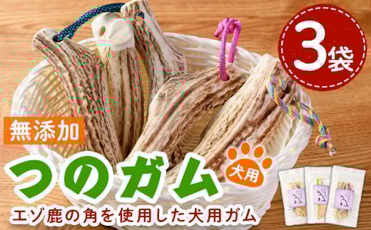 【B7062】＜犬のおやつ・歯固め用＞ つのガム (3個) 犬 ペット おやつ 鹿角ガム 歯固め ドッグ ガム ドッグガム ペット用 フード 鹿 エゾ鹿 蝦夷鹿 北海道 士別市 贈り物 愛犬 プレゼント 【士別ジビエ工房 CHOUETTE】