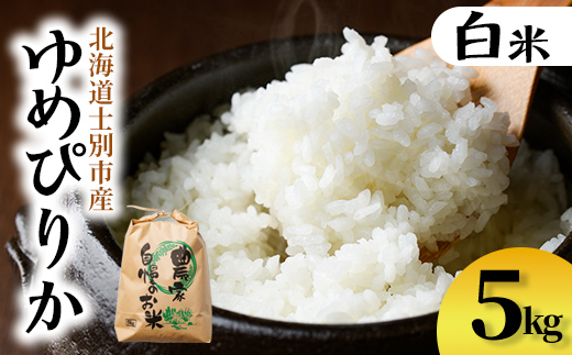 【B7135】上士別清流米 ゆめぴりか (5kg) 米 お米 精米 白米 北海道米 ごはん ゆめぴりか 北海道産 士別産 5kg 【合同会社T&M】