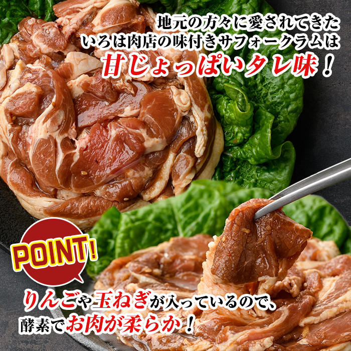 北海道士別市産 味付 サフォーク ラム (700g) 羊 羊肉 北海道 ジンギスカン ラム サフォーク 味付き ラムジンギスカン 北海道産 国産 冷凍 焼肉 BBQ 晩御飯 おかず 【いろは肉店】【B7021】