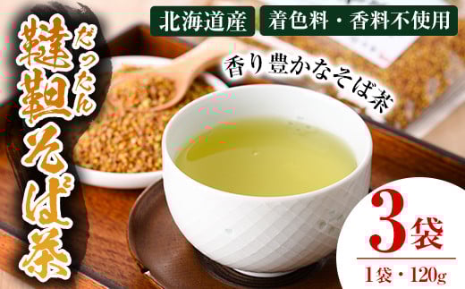 【B7003】韃靼そば茶 セット (120g×3袋) お茶 そば茶 だったん ダッタン 国産 韃靼そば 蕎麦 蕎麦茶 【安田産業】