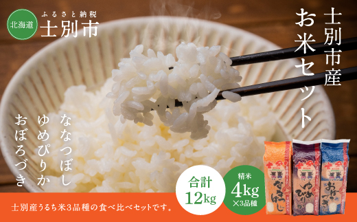 【北海道士別市】鈴木農場のお米【精米4kg×3種】