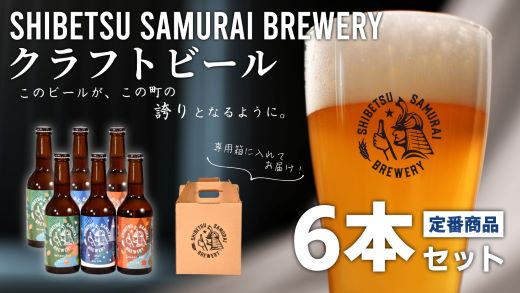 【士別サムライブルワリー】クラフトビール6本セット（330ml×3品種×各2本）