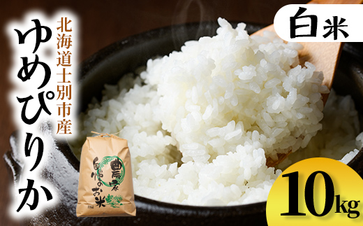 【D7093】上士別清流米 ゆめぴりか (10kg) 米 お米 精米 白米 北海道米 ごはん ゆめぴりか 北海道産 士別産 10kg 【合同会社T&M】