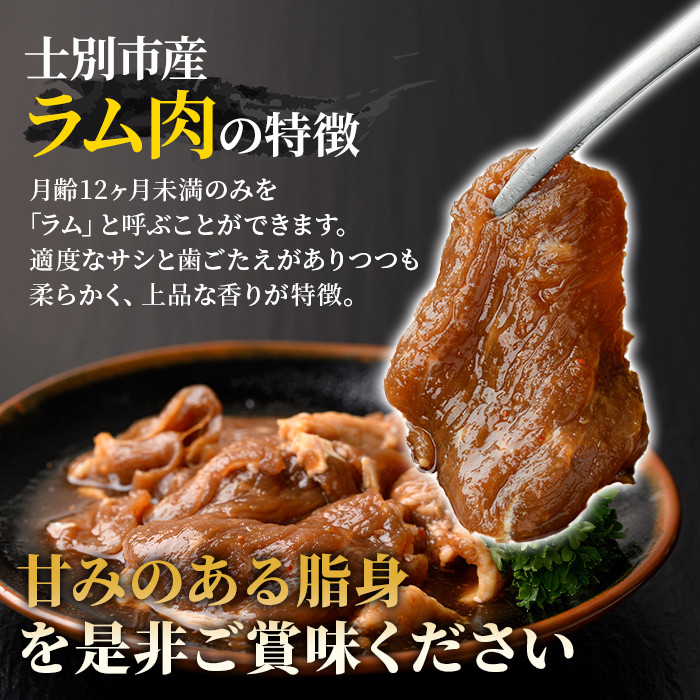 【A7013】北海道士別市 道の駅オリジナル 味付ラムジンギスカン(200g×1P) 羊 羊肉 味付き 冷凍 焼肉 ジンギスカン BBQ バーベキュー 【まちづくり士別】