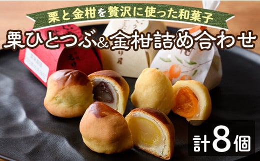 【A7043】＼もり屋自慢の和スイーツ／「栗ひとつぶ＆金柑 詰め合わせ」（計8個）菓子 和菓子 セット 栗 金柑 柑橘 焼き菓子 焼きしぐれ 和スイーツ おやつ お土産 プレゼント 【北の菓子工房もり屋】