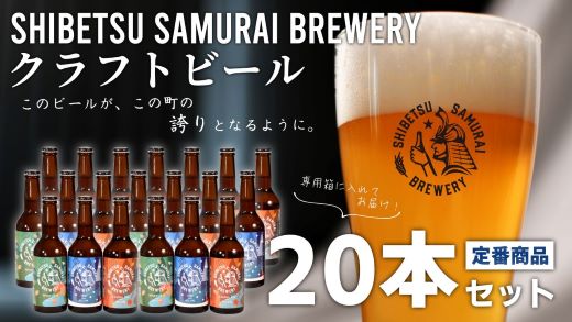 【士別サムライブルワリー】クラフトビール20本セット（330ml×お好みの品種×20本）