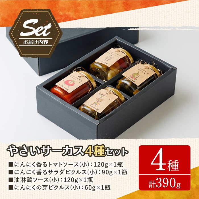 【B7086】やさいサーカス4種セット(トマトソース、油淋鶏ソース：120g・にんにくの芽ピクルス：60g・サラダピクルス：90g) トマト トマトソース ソース ニンニク にんにく ニンニクの芽 調味料 料理 パスタ ピザ チキンソース ピクルス おつまみ おかず 【やぶかわ農園】