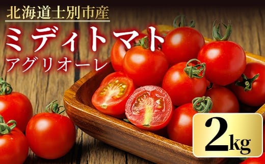 【B7048】《期間限定》中玉トマト アグリオーレ (2kg) トマト ミディトマト 中玉トマト 野菜 季節限定 北海道産 産地直送 2kg 甘い 酸味 コク 【三栄アグリ】