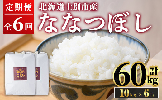 《 定期便・令和8年産先行予約！》 北海道 士別市産 満月農園のななつぼし(10kg×6回・計60kg)【2026年11月以降順次発送】 米 お米 定期便 北海道米 北海道産 ななつぼし 白米 ごはん コメ こめ 満月米 【満月農園】【F7056-2611】