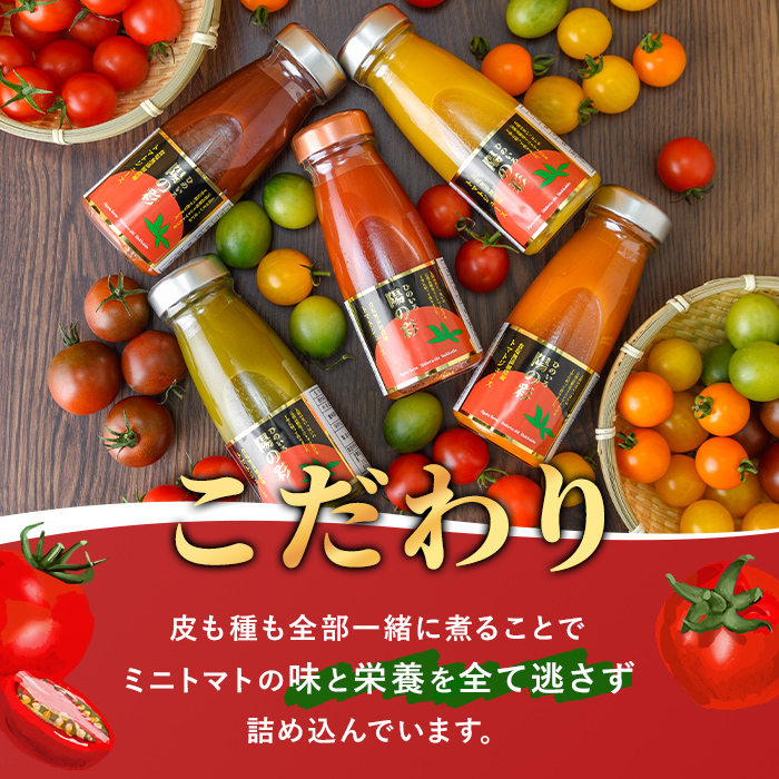 《数量限定》ミニトマトジュース5色セット＜陽の彩 ー ひのいろ ー＞ (180ml×5本) トマト ミニトマト ジュース トマトジュース ミニトマトジュース 飲料 甘味 酸味 野菜 ギフト プレゼント 【おがた農園】【B7103】