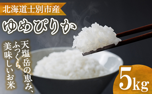 【B7134】北海道産 士別市朝日町のお米 ゆめぴりか (5kg) 数量限定 米 お米 白米 道産米 北海道米 ごはん おこめ コメ 【高松農園】