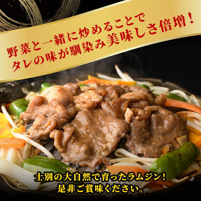 【A7013】北海道士別市 道の駅オリジナル 味付ラムジンギスカン(200g×1P) 羊 羊肉 味付き 冷凍 焼肉 ジンギスカン BBQ バーベキュー 【まちづくり士別】