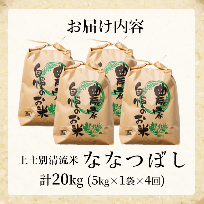 【E7108】《定期便・全4回》上士別清流米 ななつぼし (5kg×4回・計20kg) 米 お米 精米 白米 北海道米 ごはん ななつぼし 北海道産 士別産 5kg 20kg 定期便 【合同会社T&M】