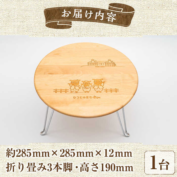 【C7030】木製 さほっちファミリーのテーブル(1台) 折り畳み 折りたたみ 折り畳み式 机 テーブル サイドテーブル ローテーブル インテリア 木 手作り 収納 羊 動物 家具 ギフト プレゼント 【創温手 順工房】