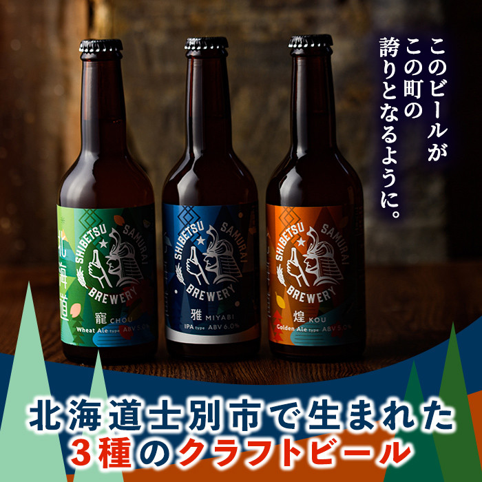 【E7053】クラフトビール定番3種20本セット(330ml×お好みの組み合わせ) ビール 麦芽 アルコール 瓶ビール 酒 お酒 飲み比べ セット【士別サムライブルワリー】