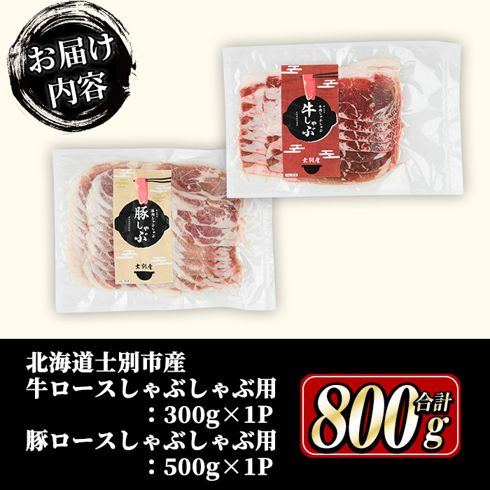 【B7016】北海道士別市産 牛ロース(300g×1P) 豚肩ロース(500g×1P) しゃぶしゃぶ用セット 牛 牛肉 豚 豚肉 肉 お肉 ロース 豚肩 豚しゃぶ しゃぶしゃぶ 北海道産 冷凍 晩御飯 ごはん おかず 【まちづくり士別】